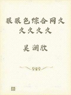狠狠色综合网久久久久久