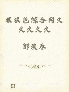 狠狠色综合网久久久久久
