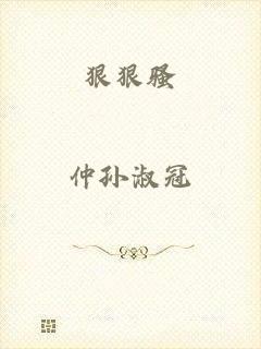 狠狠骚