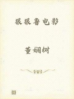 狠狠鲁电影