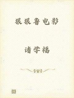 狠狠鲁电影