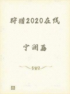 狩猎2020在线