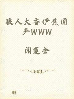 狼人大香伊蕉国产WWW