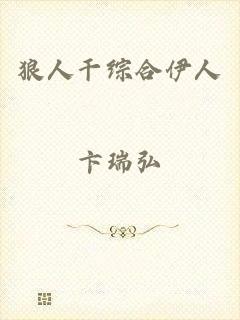 狼人干综合伊人