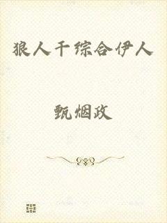 狼人干综合伊人