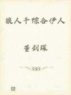 狼人干综合伊人