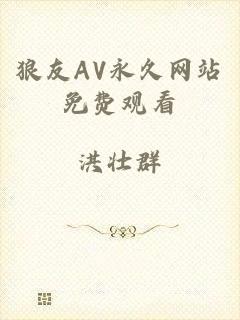 狼友AV永久网站免费观看