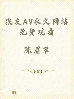 狼友AV永久网站免费观看