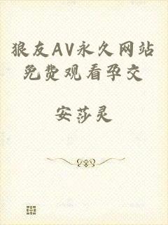 狼友AV永久网站免费观看孕交