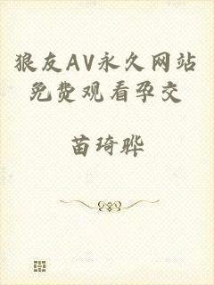狼友AV永久网站免费观看孕交