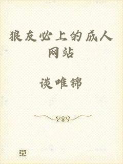 狼友必上的成人网站