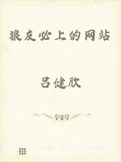 狼友必上的网站