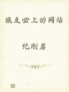 狼友必上的网站