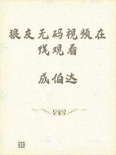 狼友无码视频在线观看