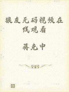 狼友无码视频在线观看