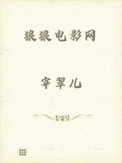 狼狼电影网