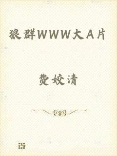 狼群WWW大A片