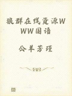 狼群在线资源WWW国语