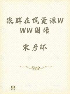 狼群在线资源WWW国语