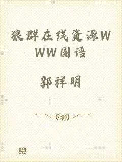 狼群在线资源WWW国语