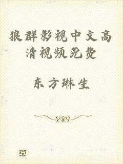 狼群影视中文高清视频免费