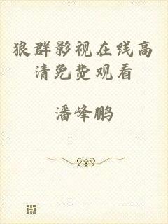 狼群影视在线高清免费观看