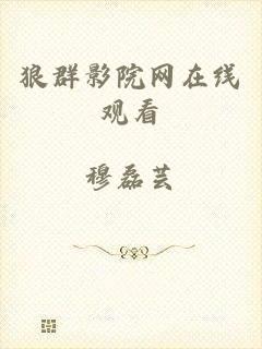 狼群影院网在线观看