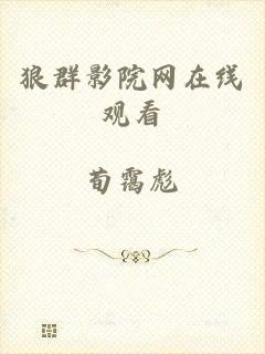 狼群影院网在线观看