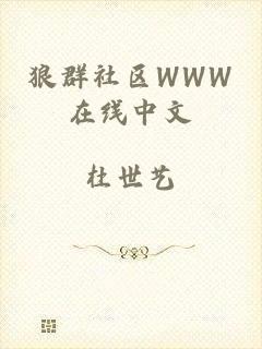 狼群社区WWW在线中文