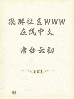 狼群社区WWW在线中文