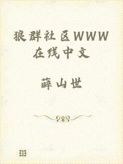 狼群社区WWW在线中文