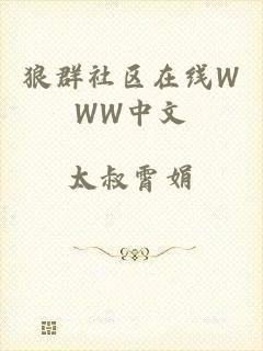 狼群社区在线WWW中文