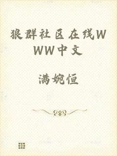 狼群社区在线WWW中文