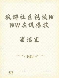 狼群社区视频WWW在线播放