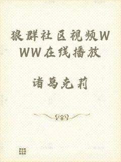 狼群社区视频WWW在线播放