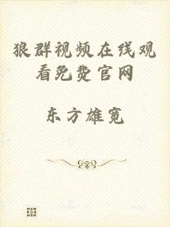 狼群视频在线观看免费官网