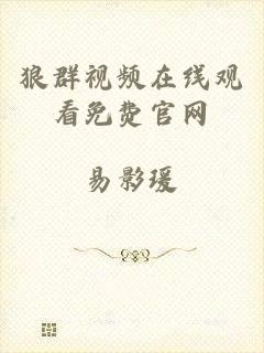 狼群视频在线观看免费官网