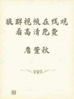 狼群视频在线观看高清免费