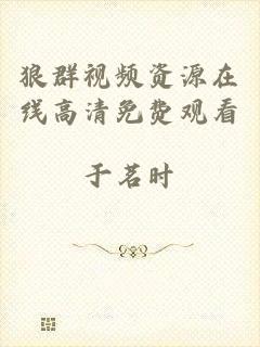 狼群视频资源在线高清免费观看