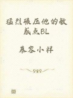 猛烈碾压他的敏感点BL