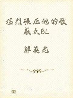 猛烈碾压他的敏感点BL