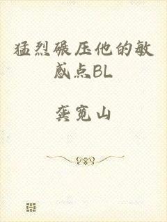 猛烈碾压他的敏感点BL