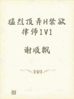猛烈顶弄H禁欲律师1V1