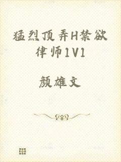 猛烈顶弄H禁欲律师1V1