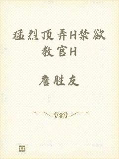 猛烈顶弄H禁欲教官H