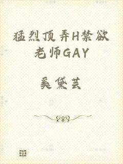 猛烈顶弄H禁欲老师GAY