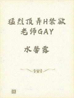 猛烈顶弄H禁欲老师GAY