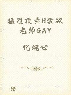 猛烈顶弄H禁欲老师GAY