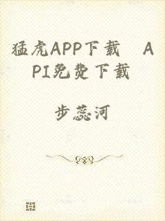 猛虎APP下载汅API免费下载
