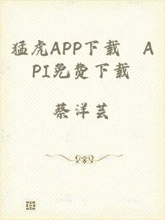 猛虎APP下载汅API免费下载